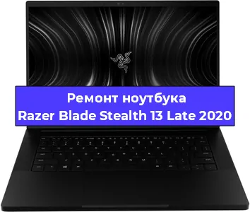 Чистка от пыли и замена термопасты на ноутбуке Razer Blade Stealth 13 Late 2020 в Волгограде
